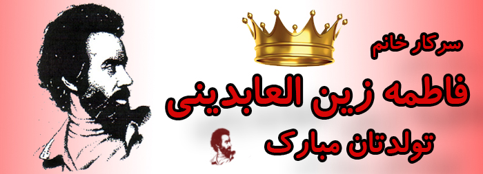 سرکار خانم فاطمه زین العابدینی تولدت مبارک